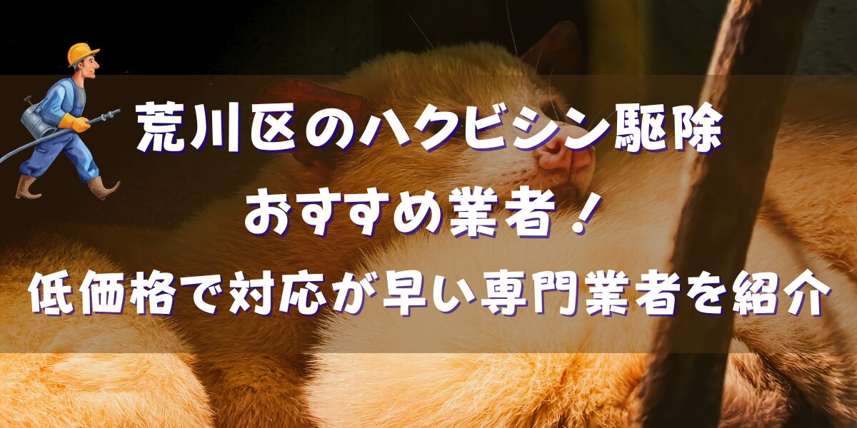 荒川区のハクビシン駆除おすすめ19選！低価格で対応も早く評判がいい専門業者を紹介
