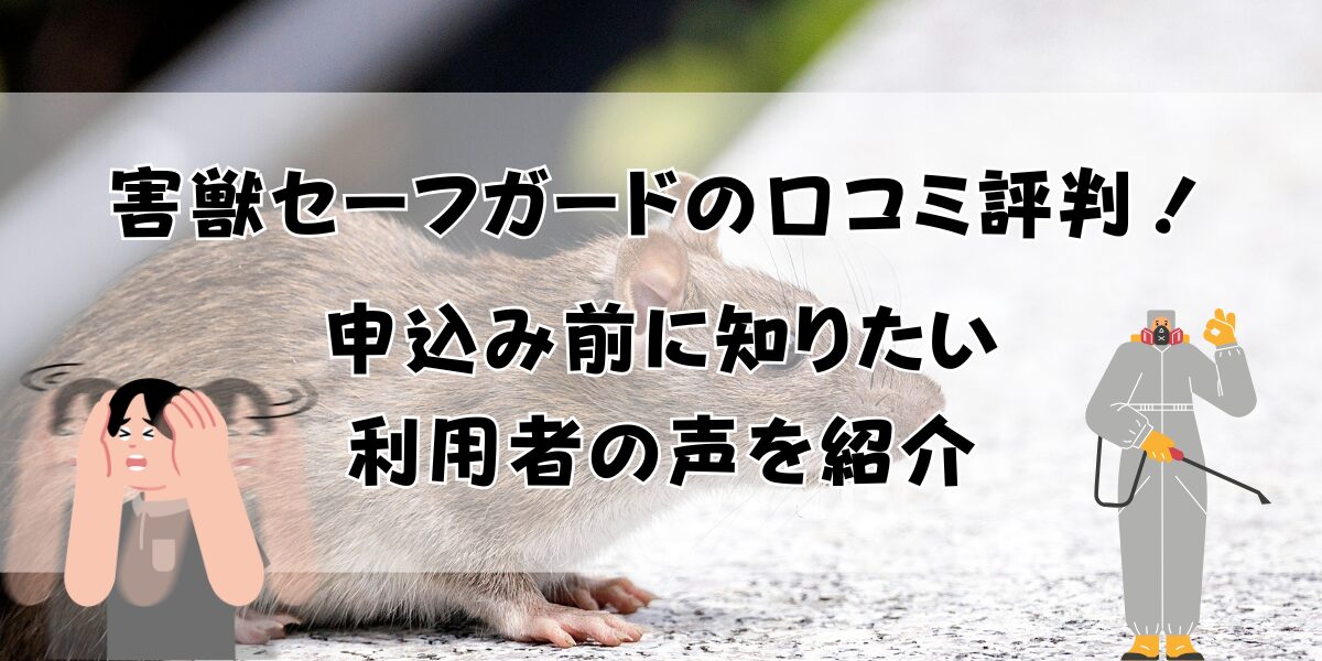 害獣セーフガードの口コミ評判！申込み前に知りたい利用者の声を紹介