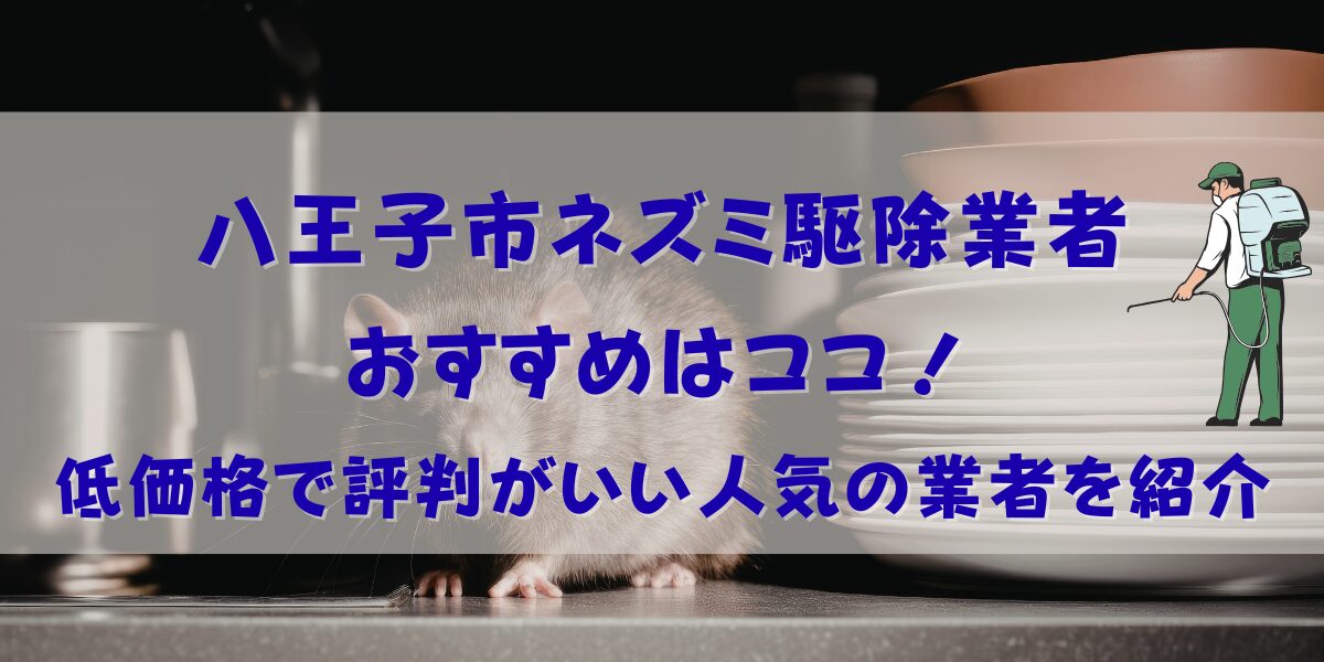 八王子市のネズミ駆除おすすめ業者22選！低価格で評判がいい人気の業者を紹介