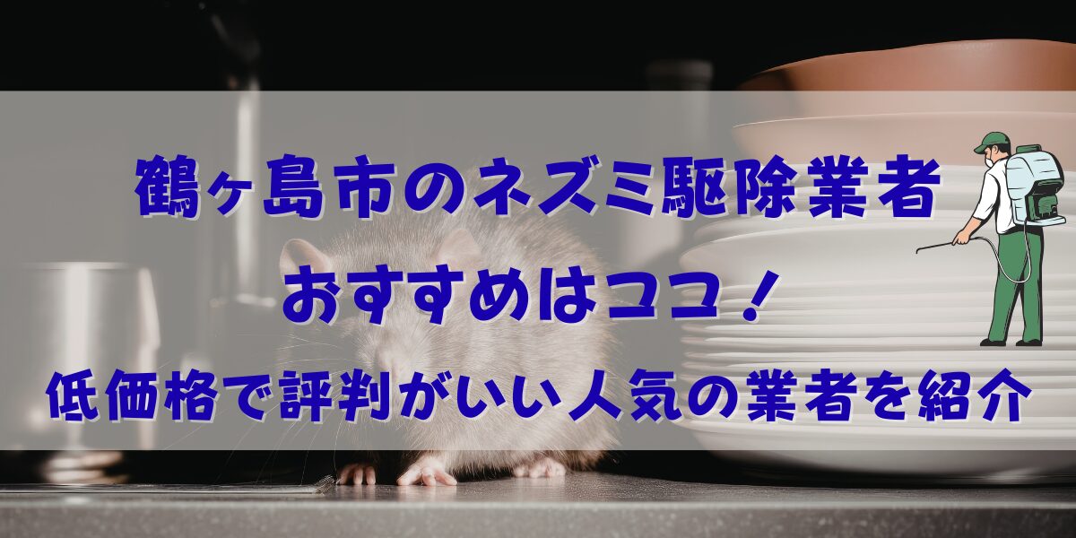 鶴ヶ島市のネズミ駆除業者おすすめ20選！低価格で評判がいい人気の業者を紹介