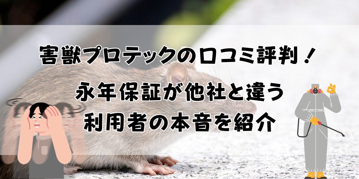 害獣プロテックの口コミ評判！10年保証が他社と違う利用者の本音を紹介