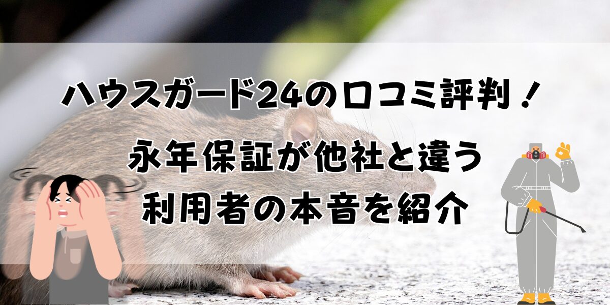 ハウスガード24の口コミ評判！永年保証が他社と違う利用者の本音を紹介