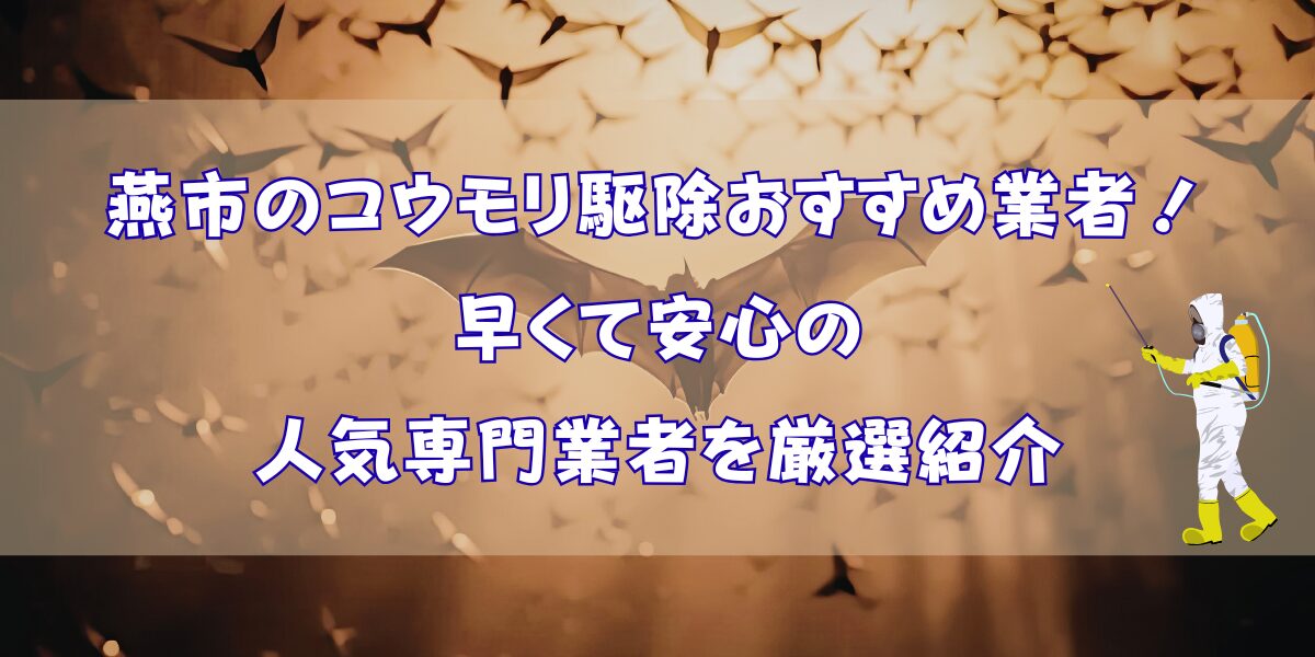 燕市のコウモリ駆除おすすめ業者3選！早くて安心の人気専門業者を厳選紹介