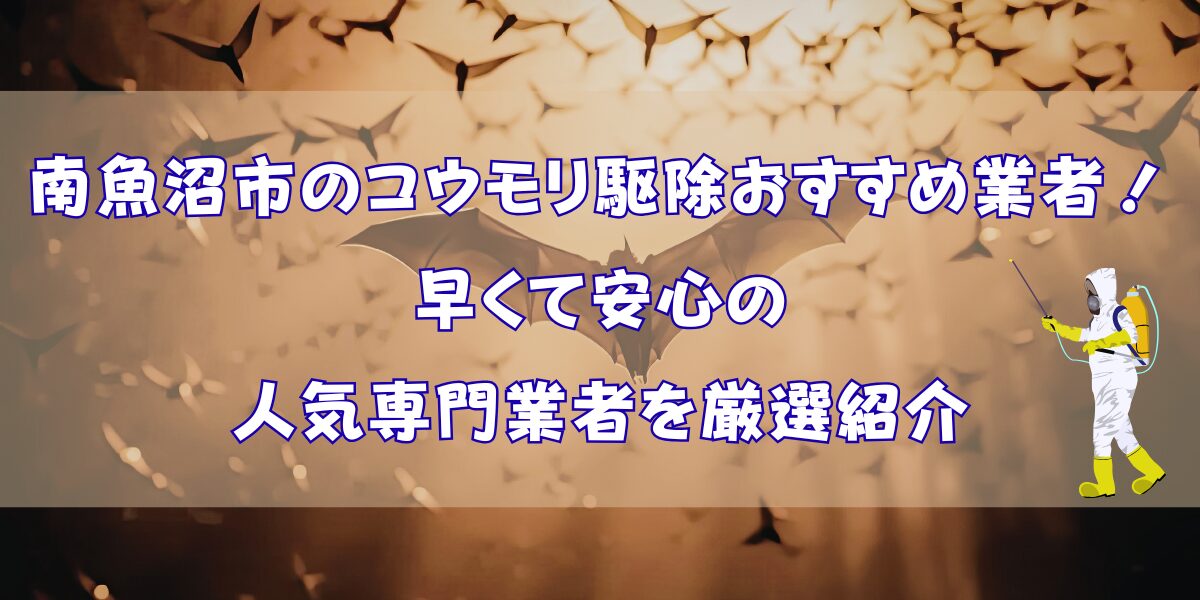 南魚沼市のコウモリ駆除おすすめ業者4選！早くて安心の人気専門業者を厳選紹介