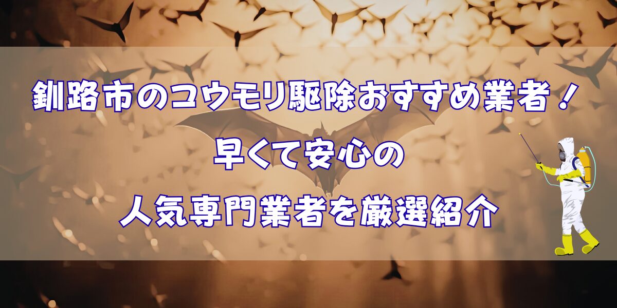 釧路市のコウモリ駆除おすすめ業者4選！早くて安心の人気専門業者を厳選紹介