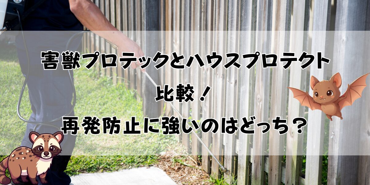 害獣プロテックとハウスプロテクトを比較！再発防止に強いのはどっち？