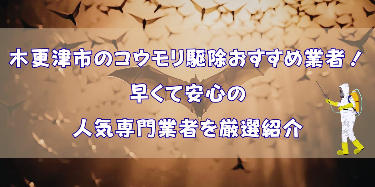 木更津市のコウモリ駆除おすすめ業者12選！早くて安心の人気専門業者を厳選紹介