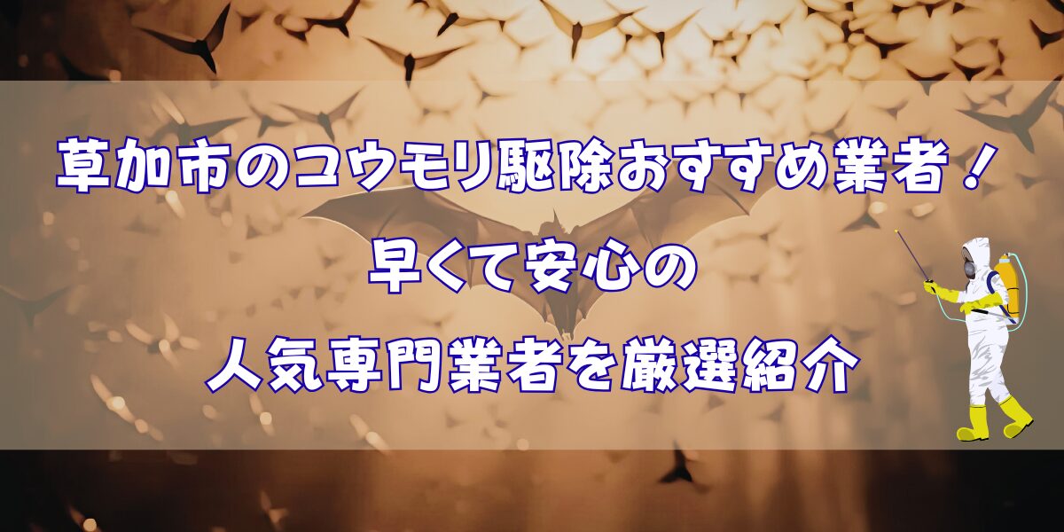 草加市のコウモリ駆除おすすめ業者15選！早くて安心の人気専門業者を厳選紹介