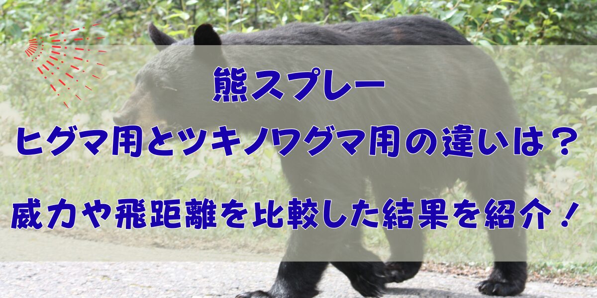 熊スプレーヒグマ用とツキノワグマ用の違いは？威力や飛距離を比較した結果を紹介！