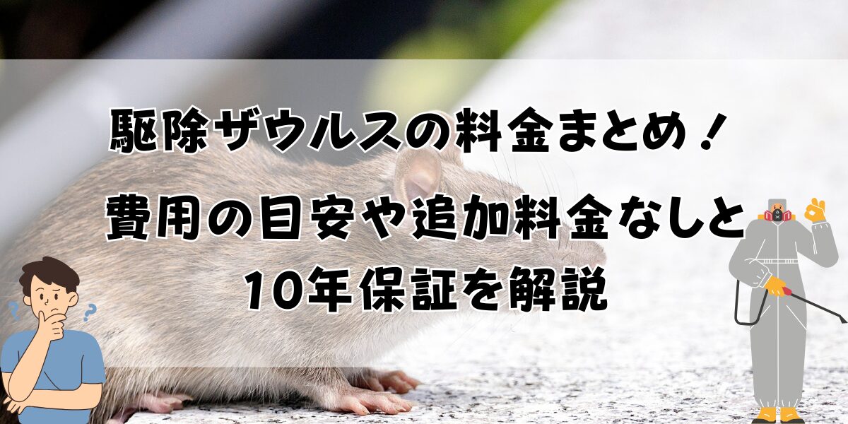 駆除ザウルスの料金まとめ！費用の目安や追加料金なしと10年保証を解説