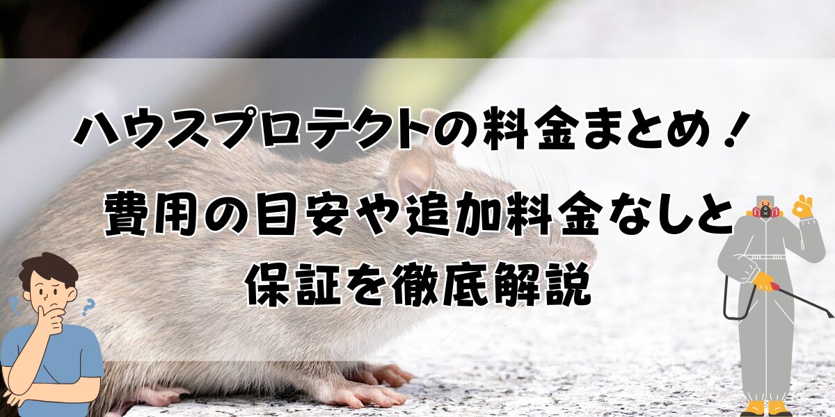 ハウスプロテクトの料金まとめ！費用の目安や追加料金なしと保証を徹底解説