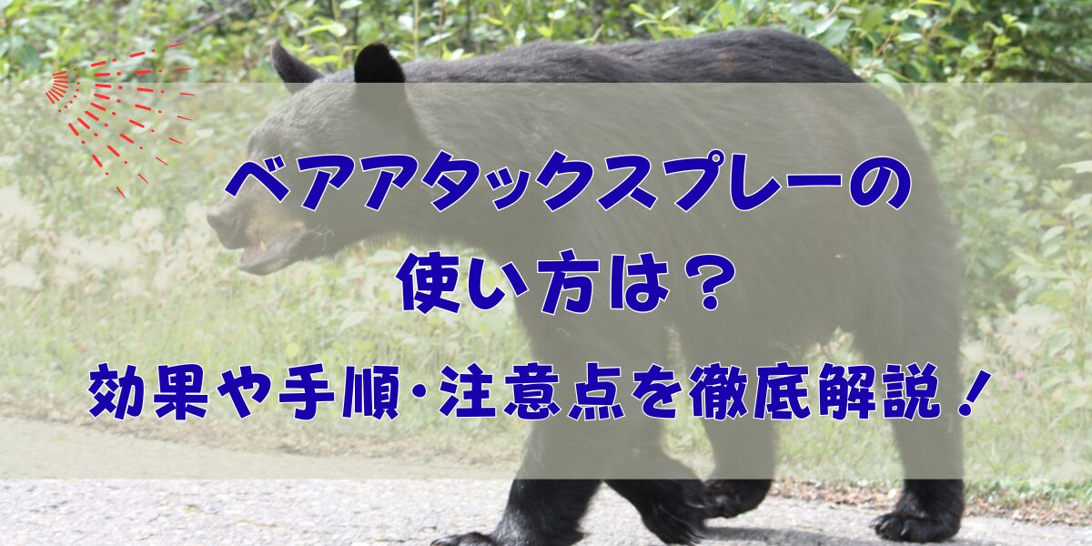 ベアアタックスプレーの使い方は？効果や手順・注意点を徹底解説