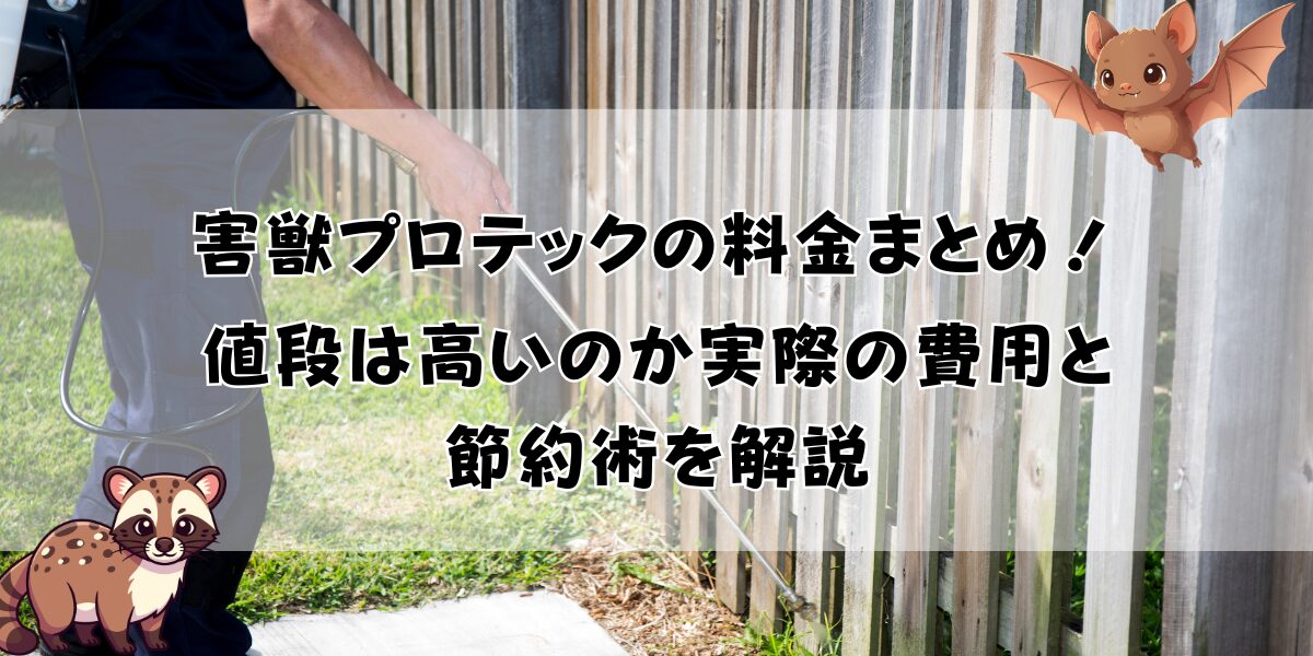害獣プロテックの料金まとめ！値段は高いのか実際の費用と節約術を解説