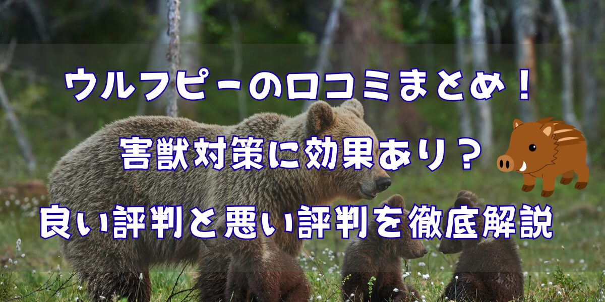 ウルフピーの口コミまとめ！害獣対策に効果あり？良い評判と悪い評判を徹底解説