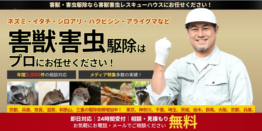 害獣・害虫レスキューハウス