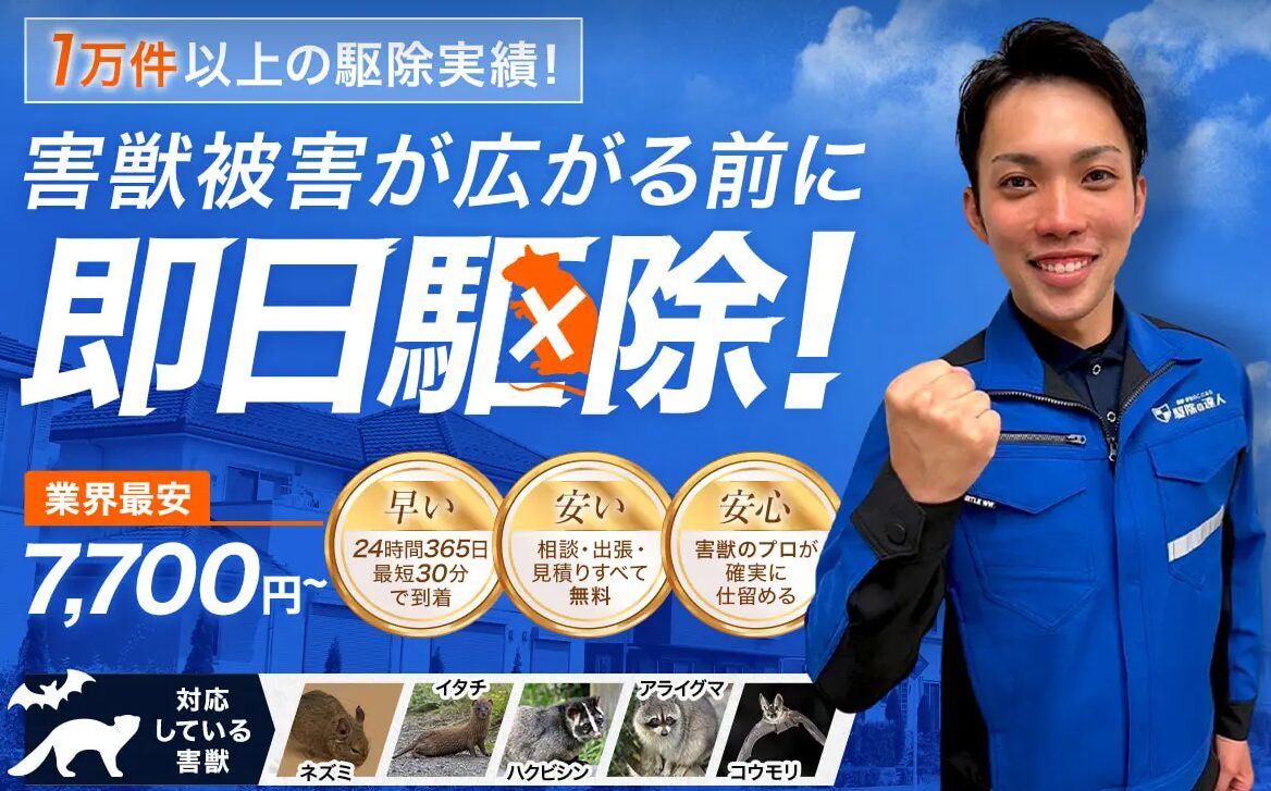 駆除の達人